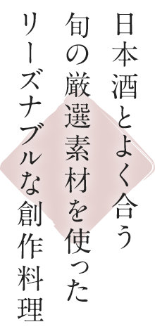 日本酒とよく合う旬の厳選素材を使ったリーズナブルな創作料理